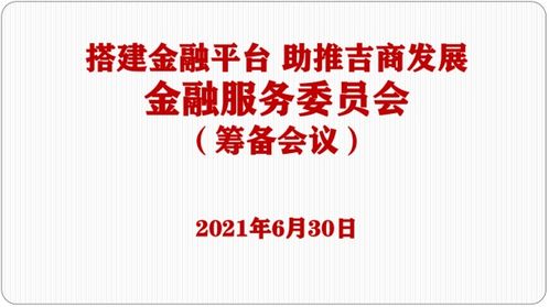 商會金融服務(wù)委員會籌備會議圓滿召開