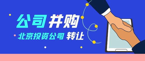 轉(zhuǎn)讓北京投資管理公司